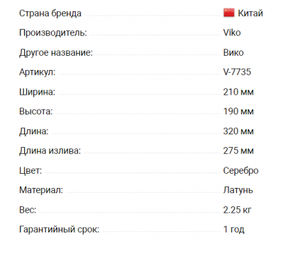 Смеситель VIKO V-7735 для ванны