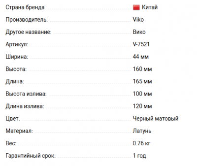 Смеситель VIKO V-7521 для раковины