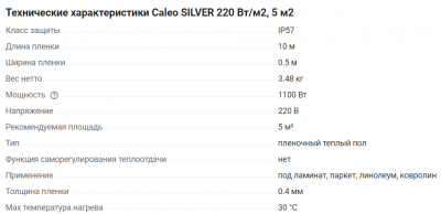 Теплый пол CALEO Silver 220-0.5-5м