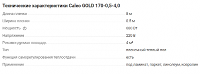 Теплый пол CALEO Gold 170-0.5-4м