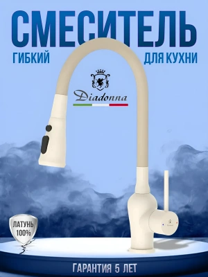 Смеситель Diadonna D46-0014SM  для кухни бежевый гранит