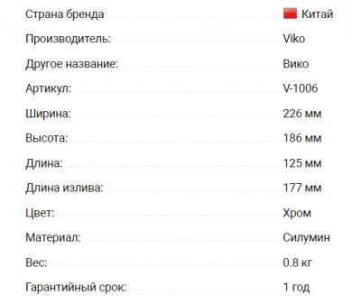 Смеситель VIKO V-1006 для кухни