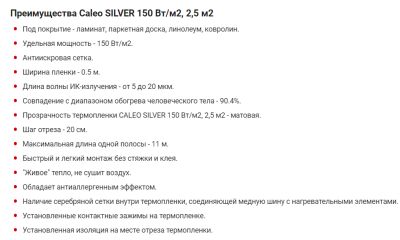 Теплый пол CALEO Silver 150-0.5-2м