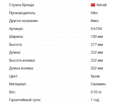 Смеситель VIKO V-6704 для кухни