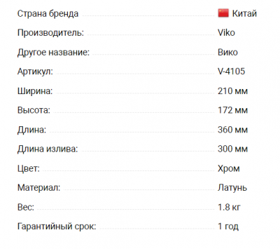 Смеситель VIKO V-4105 для ванны