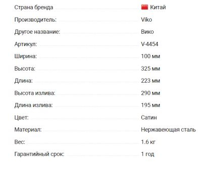 Смеситель VIKO V-4454 для кухни