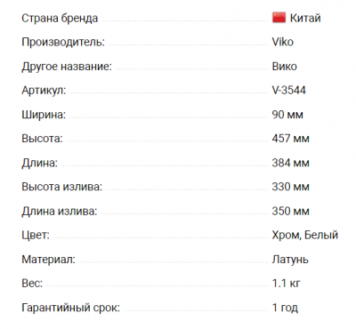 Смеситель VIKO V-3544 для кухни белый
