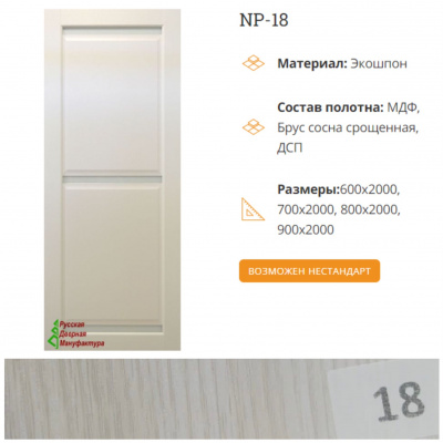 Дверь межкомн NP18 цв №18 ларче светлый 60
