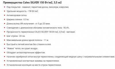 Теплый пол CALEO Silver 150-0.5-3.5м