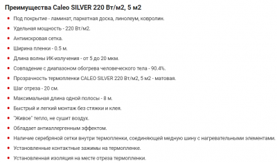 Теплый пол CALEO Silver 220-0.5-5м