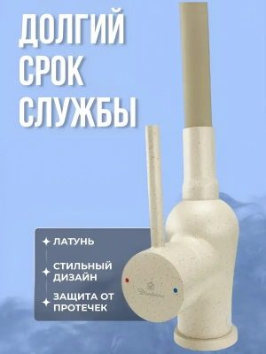 Смеситель Diadonna D46-0014SM  для кухни бежевый гранит