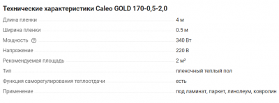 Теплый пол CALEO Gold 170-0.5-2м