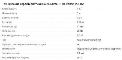 Теплый пол CALEO Silver 150-0.5-2м