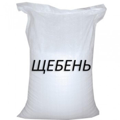 Щебень фасованный в мешках 2в