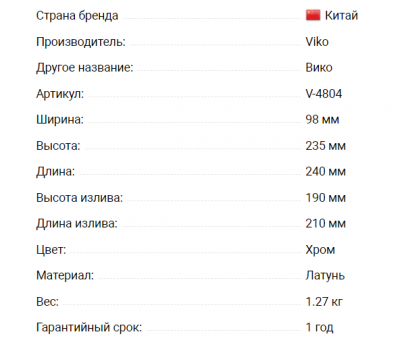 Смеситель VIKO V-4804 для кухни