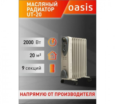 Масляный радиатор Oasis UT-20